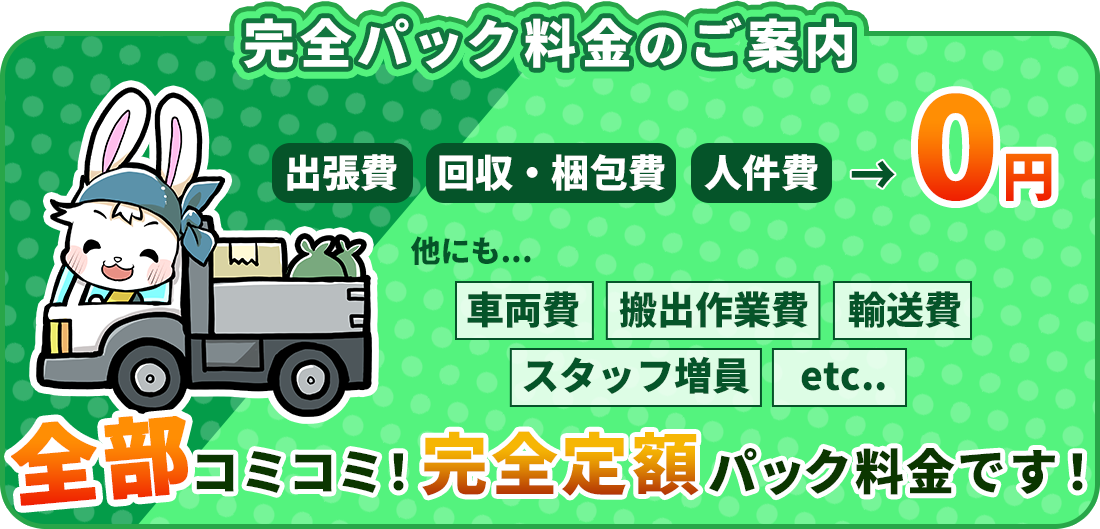 完全パック料金のご案内 全部コミコミ完全定額パック料金です!