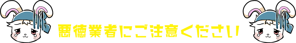こんな悪徳業者に注意