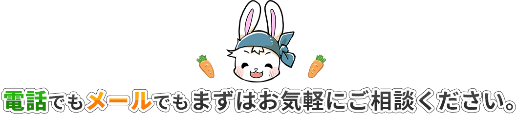 電話でもメールでもまずはお気軽にご相談ください。