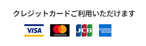 クレジットカードご利用いただけます VISA MASTER JCB AMERICANEXPRESS