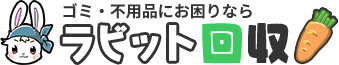 全国の不用品なら ラビット回収にお任せ