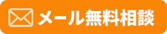 メールで無料相談