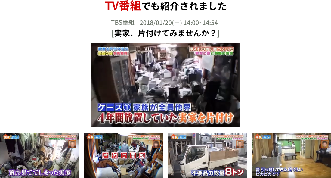 TV番組の制作(TBS番組 「実家、片付けてみませんか?」)にも撮影協力させて頂きました。