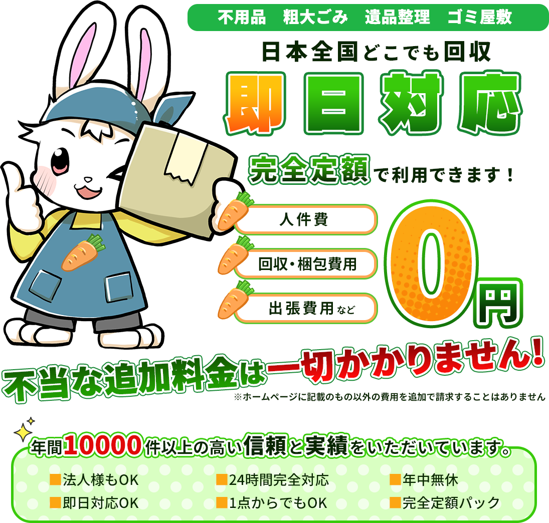 不用品からゴミ屋敷までまるごと対応