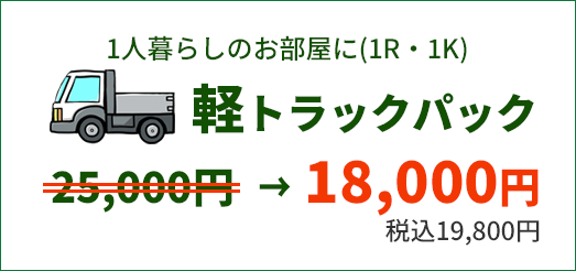 1人暮らしのお部屋に 軽トラックパック 19,800円