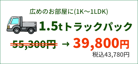 広めのお部屋に 1.5tトラックパック 43,780円