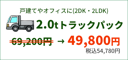 戸建てやオフィスに 2.0tトラックパック 54,780円