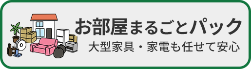 お部屋まるごとパック