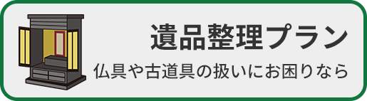 遺品整理プラン