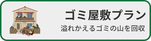 ゴミ屋敷プラン