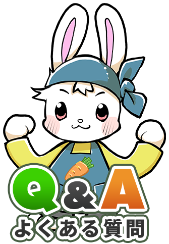Q&A よくある質問