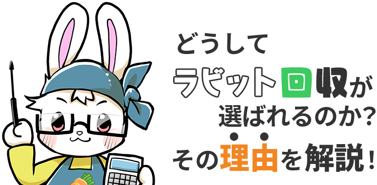 どうしてラビット回収が選ばれるのか?その理由を解説!