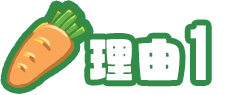 理由1