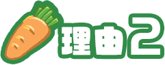 理由2