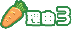 理由3