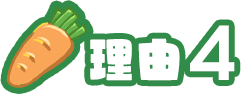 理由4