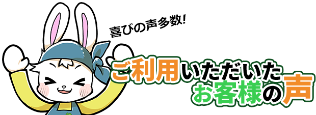 ご利用いただいたお客様の声