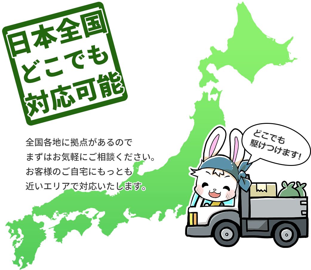 日本全国どこでも対応可能
