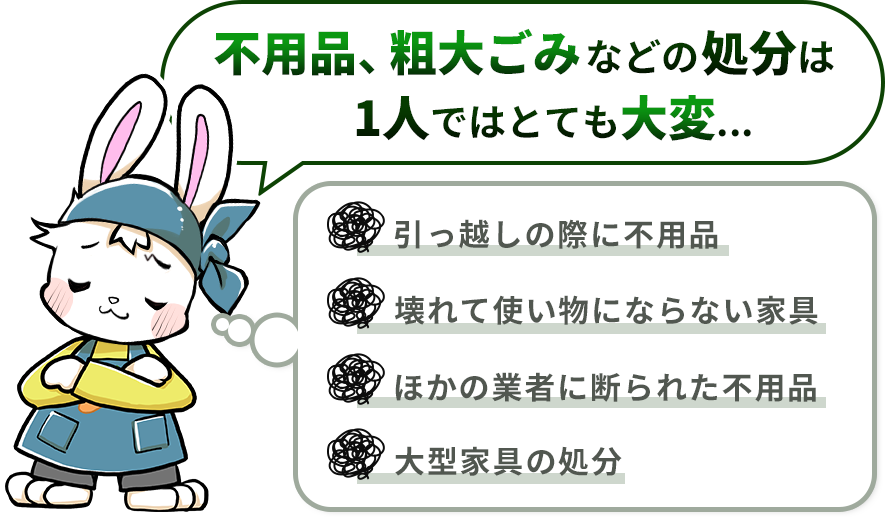 不用品、粗大ごみの処分は1人ではとても大変